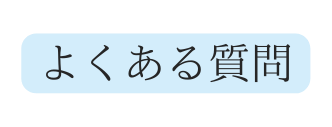 よくある質問